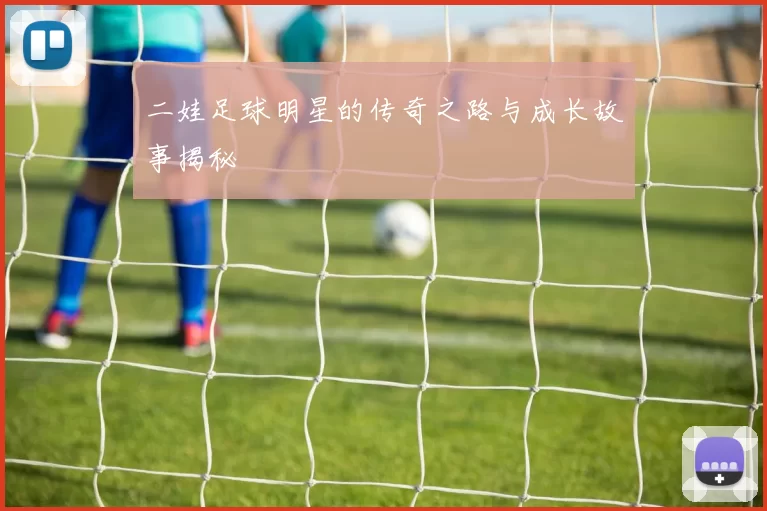 二娃足球明星的传奇之路与成长故事揭秘