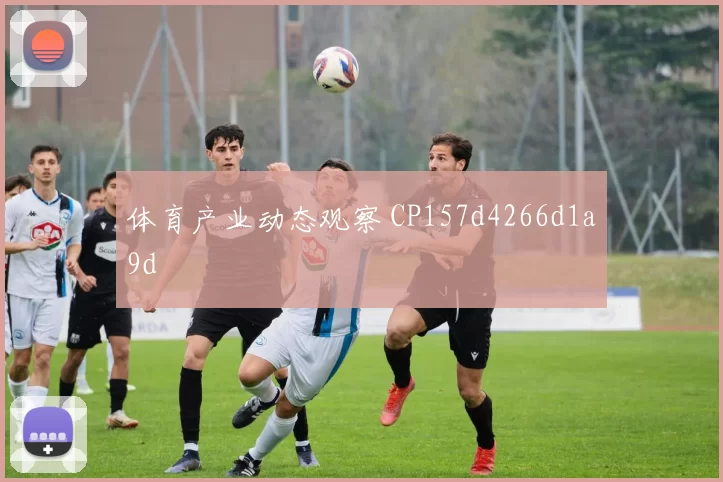 体育产业动态观察 CP157d4266d1a9d