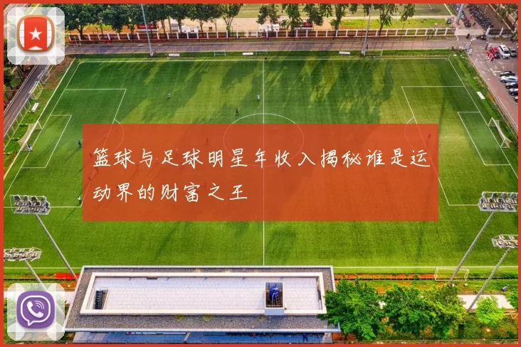 篮球与足球明星年收入揭秘谁是运动界的财富之王