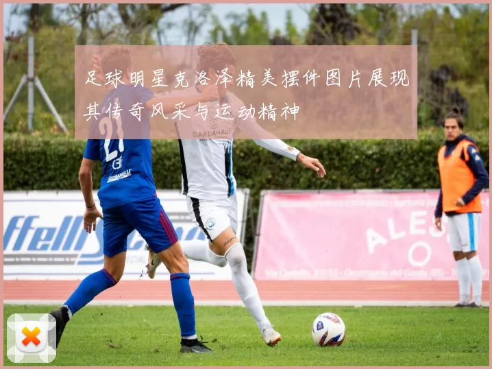 足球明星克洛泽精美摆件图片展现其传奇风采与运动精神
