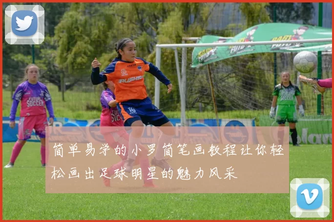 简单易学的小罗简笔画教程让你轻松画出足球明星的魅力风采