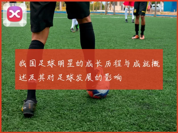我国足球明星的成长历程与成就概述及其对足球发展的影响
