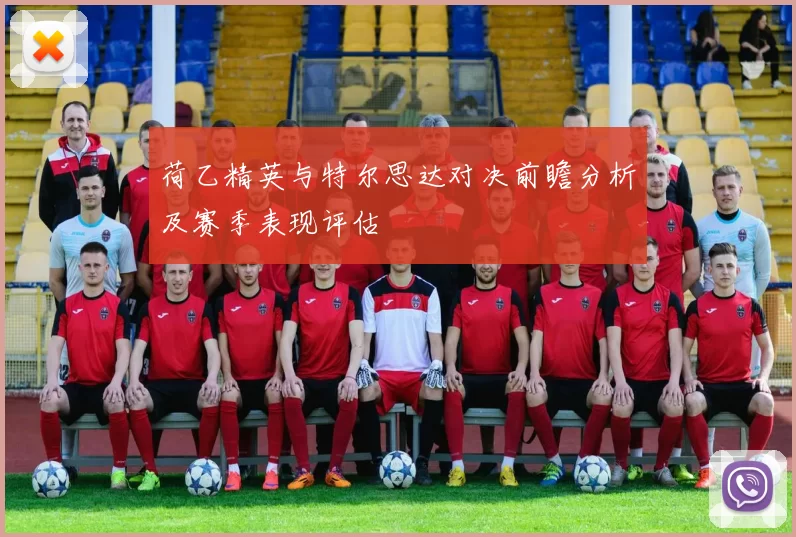 荷乙精英与特尔思达对决前瞻分析及赛季表现评估