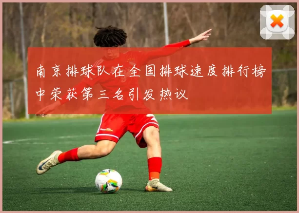 南京排球队在全国排球速度排行榜中荣获第三名引发热议