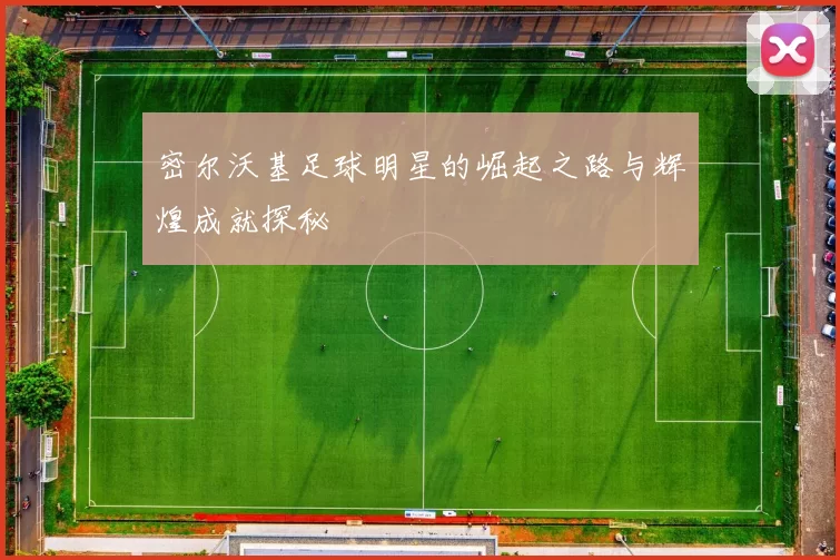 密尔沃基足球明星的崛起之路与辉煌成就探秘