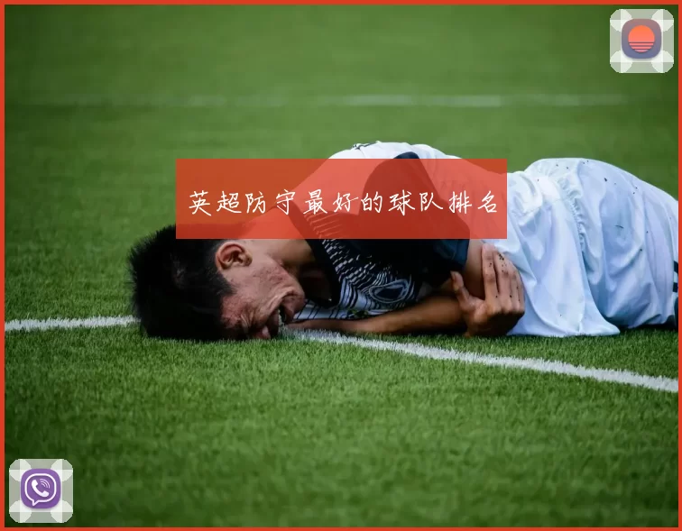英超防守最好的球队排名