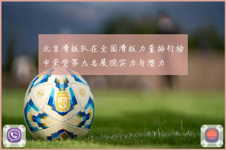 北京滑板队在全国滑板力量排行榜中荣登第九名展现实力与潜力