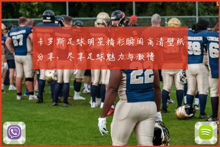卡罗斯足球明星精彩瞬间高清壁纸分享，尽享足球魅力与激情