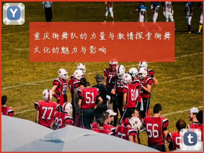 重庆街舞队的力量与激情探索街舞文化的魅力与影响