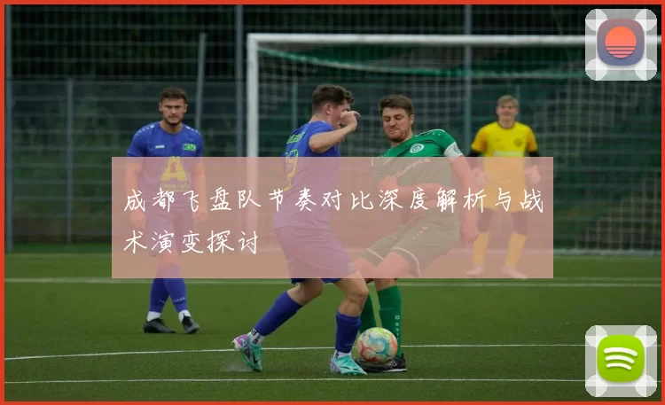 成都飞盘队节奏对比深度解析与战术演变探讨