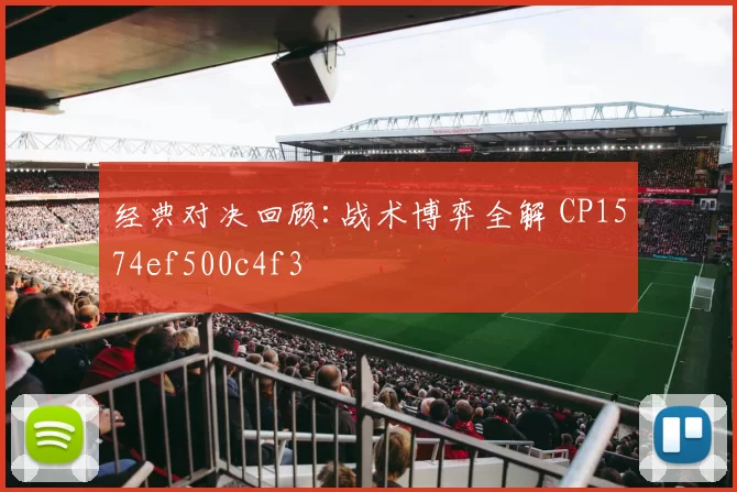 经典对决回顾:战术博弈全解 CP1574ef500c4f3
