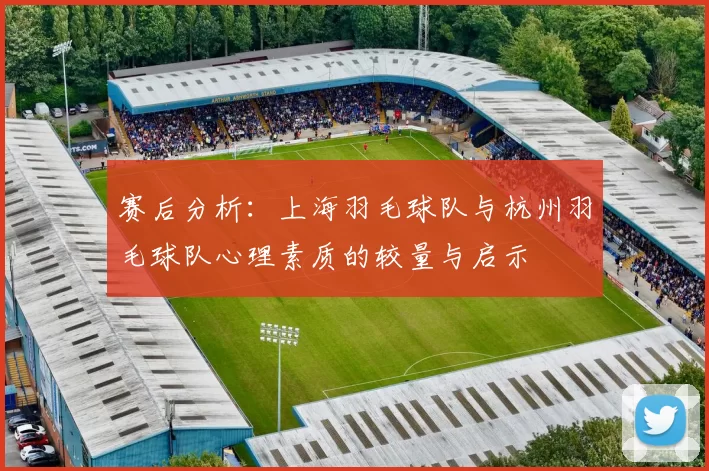 赛后分析：上海羽毛球队与杭州羽毛球队心理素质的较量与启示