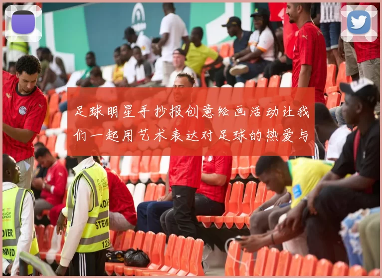 足球明星手抄报创意绘画活动让我们一起用艺术表达对足球的热爱与追随