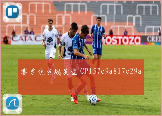 赛季焦点战复盘 CP157c9a817c29a