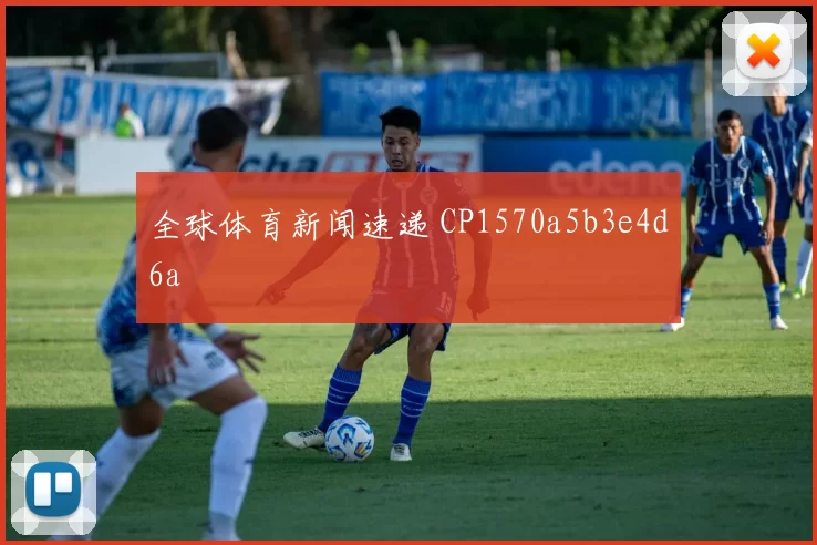 全球体育新闻速递 CP1570a5b3e4d6a