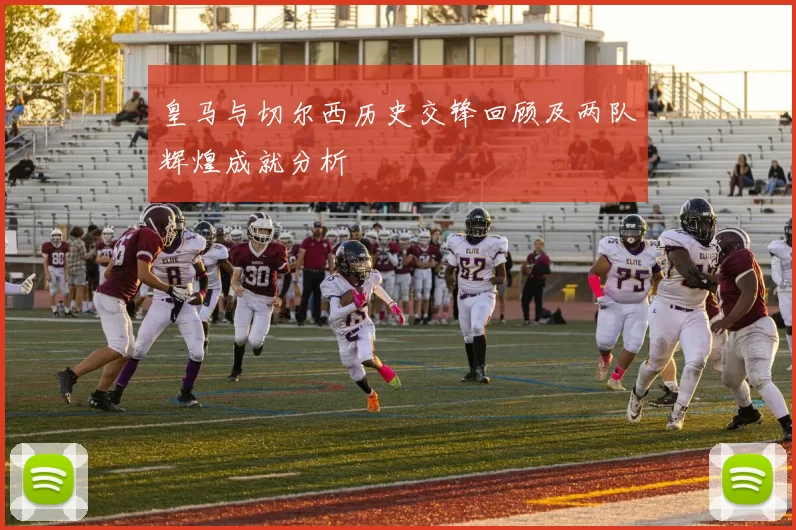 皇马与切尔西历史交锋回顾及两队辉煌成就分析
