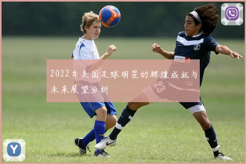 2022年美国足球明星的辉煌成就与未来展望分析