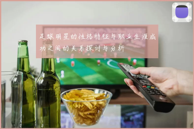 足球明星的性格特征与职业生涯成功之间的关系探讨与分析