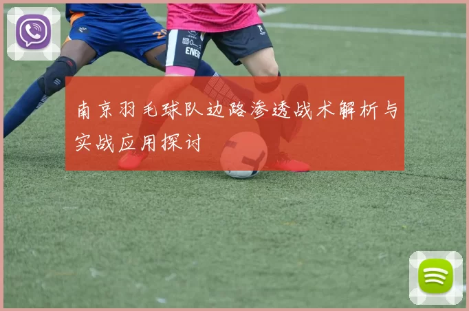 南京羽毛球队边路渗透战术解析与实战应用探讨