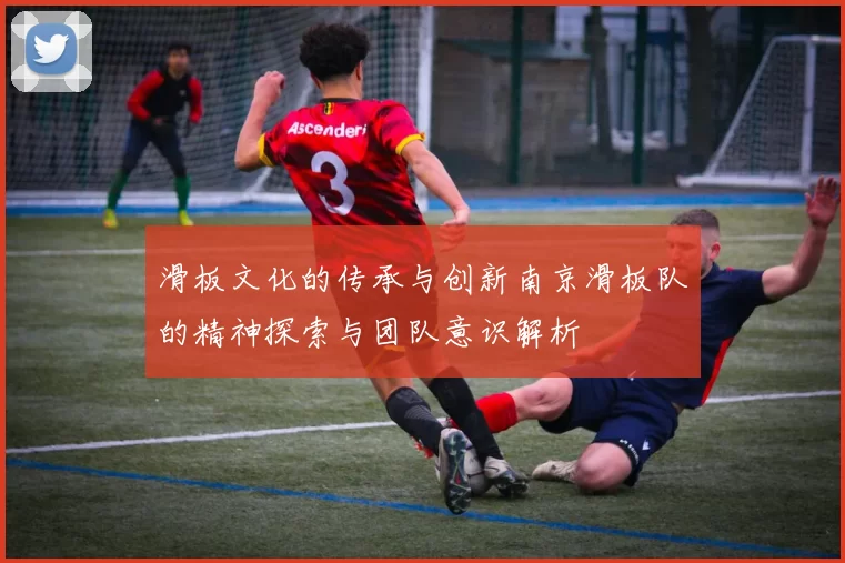 滑板文化的传承与创新南京滑板队的精神探索与团队意识解析