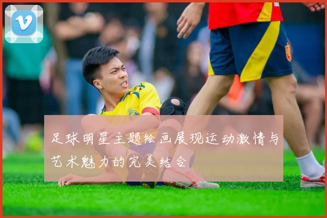 足球明星主题绘画展现运动激情与艺术魅力的完美结合