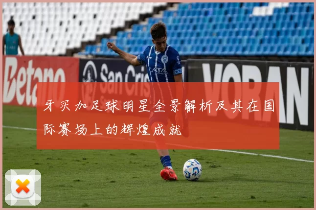牙买加足球明星全景解析及其在国际赛场上的辉煌成就