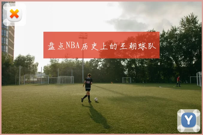 盘点NBA历史上的王朝球队