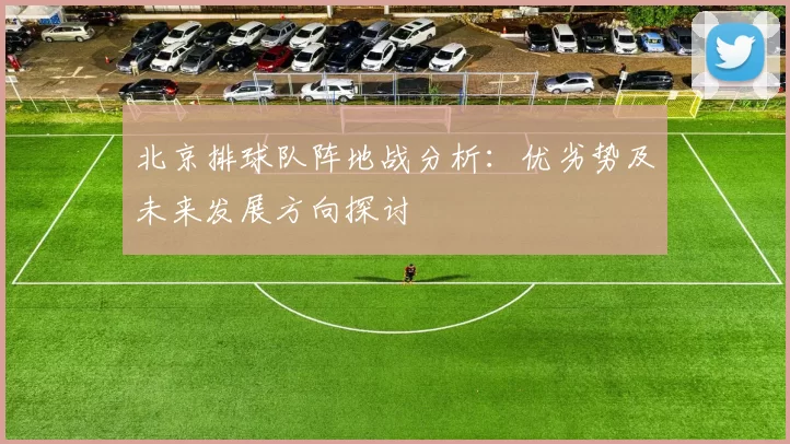 北京排球队阵地战分析：优劣势及未来发展方向探讨