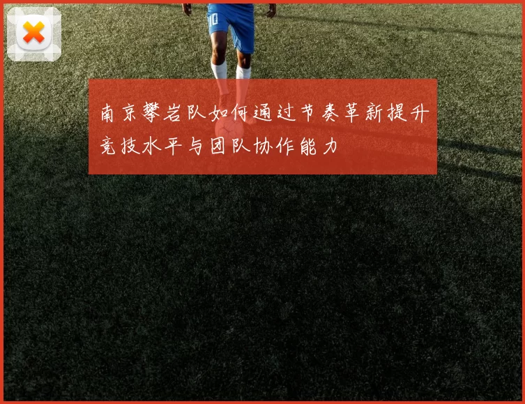 南京攀岩队如何通过节奏革新提升竞技水平与团队协作能力
