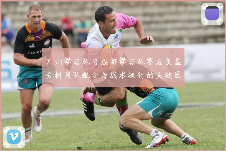 广州攀岩队与成都攀岩队赛后复盘分析团队配合与战术执行的关键因素
