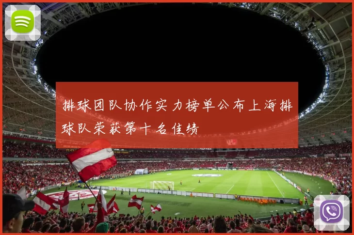 排球团队协作实力榜单公布上海排球队荣获第十名佳绩