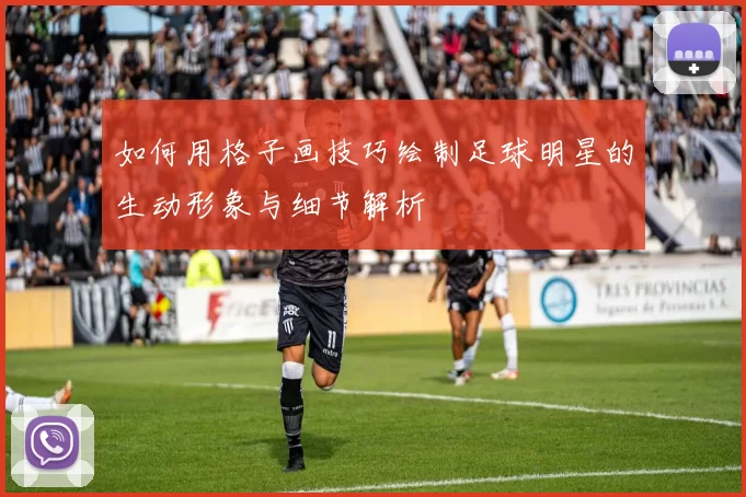 如何用格子画技巧绘制足球明星的生动形象与细节解析