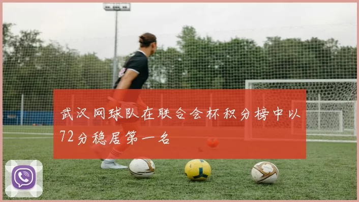 武汉网球队在联合会杯积分榜中以72分稳居第一名