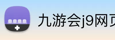 九游会j9网页版 logo