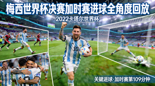 梅西世界杯决赛加时赛进球全角度回放视频封面